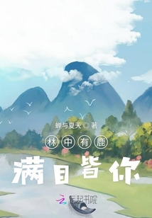 林中有鹿滿目皆你