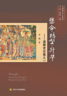 整合·轉型·升華：道教史論集之一