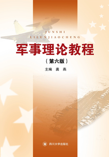 軍事理論教程(第六版)