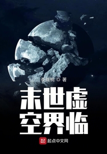 末世虛空界臨