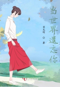 當(dāng)世界遺忘你