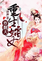 重生嫡女炸翻天在线阅读
