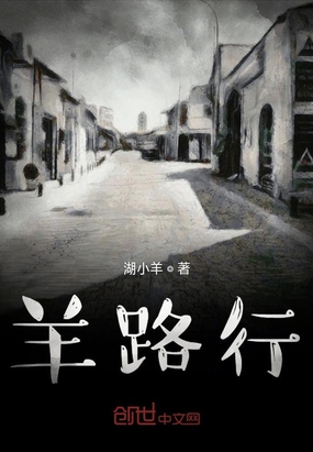 羊路行在线阅读