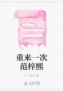 重來一次范梓熙
