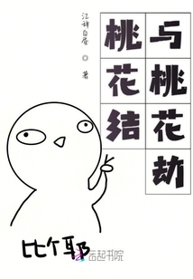 桃花結與桃花劫