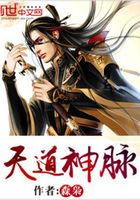 天道神脈在線閱讀