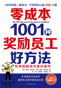 零成本1001種獎勵員工好方法