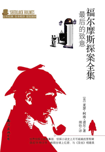 最后的致意（福爾摩斯探案全集）