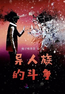 異人族的斗爭
