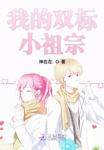我的雙標小祖宗