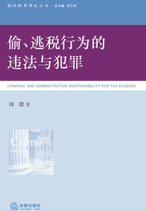 偷、逃稅的違法與犯罪
