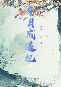 年月成追憶