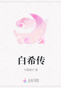 白希傳