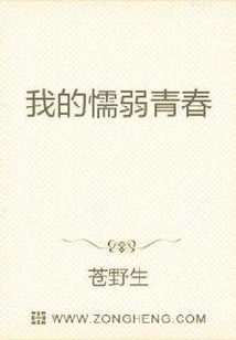 我的懦弱青春