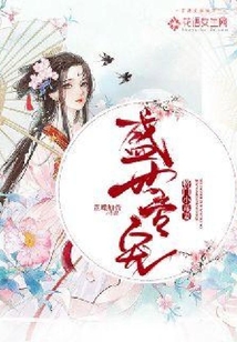盛世專寵:將門小毒妻