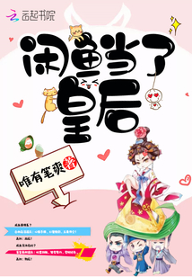 閑魚當了皇后