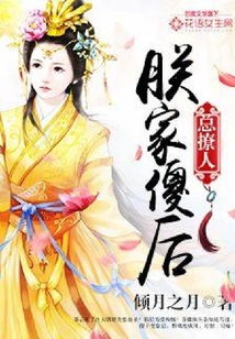 朕家傻后總撩人