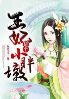 王妃是個小胖墩在線閱讀