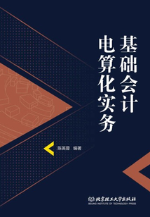基礎會計電算化實務