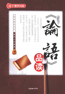 《論語》品讀