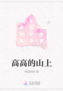 高高的山上