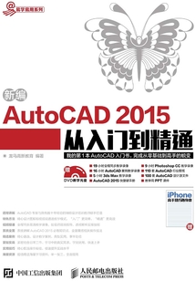 新編AutoCAD 2015從入門到精通