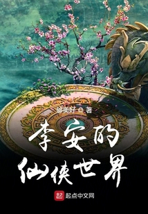 李安修仙傳