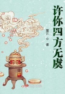 許你四方無虞