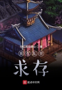 我在亂世求存