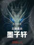 王牌佣兵墨子轩在线阅读