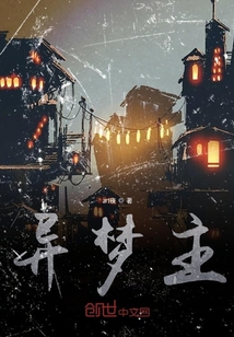 異夢主