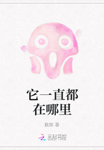它一直都在哪里