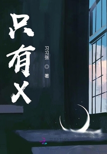 只有X