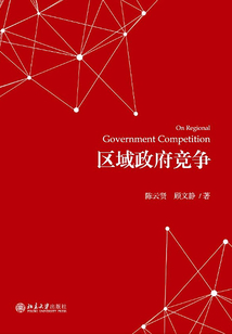 区域政府竞争
