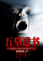 五墓遺書在線閱讀