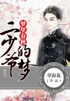 夢里春秋：二少爺的夢在線閱讀