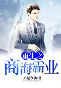 重生之商海霸业