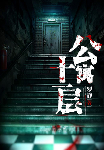 公寓十一層