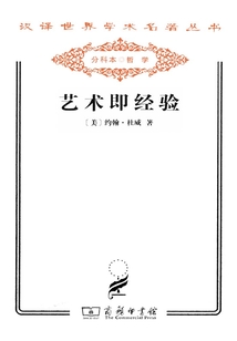 藝術(shù)即經(jīng)驗(漢譯世界學術(shù)名著叢書)