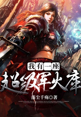 我有一座超级军火库在线阅读