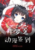 斗罗之动漫签到在线阅读