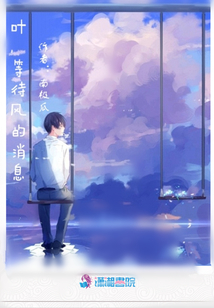 葉等待風(fēng)的消息