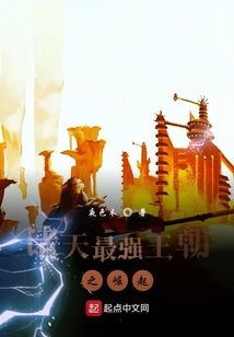 諸天最強王朝之崛起