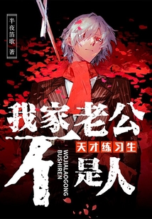 天才練習(xí)生：我家老公不是人
