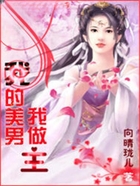 我的美男，我做主在线阅读
