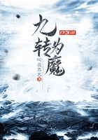 九转为魔