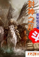 封神之亂斗三國(guó)在線閱讀