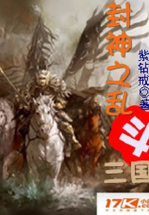 封神之乱斗三国
