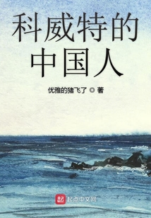 科威特的中國人