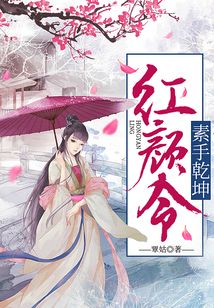 紅顏令：素手乾坤